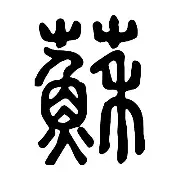 苏炳添的热火将会排东部结果意外(苏炳添的成功成长故事) 苏炳添的热火将会排东部结果意外(苏炳添的成功成长故事)